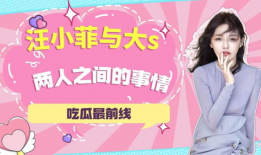 汪小菲吃瓜爆料视频